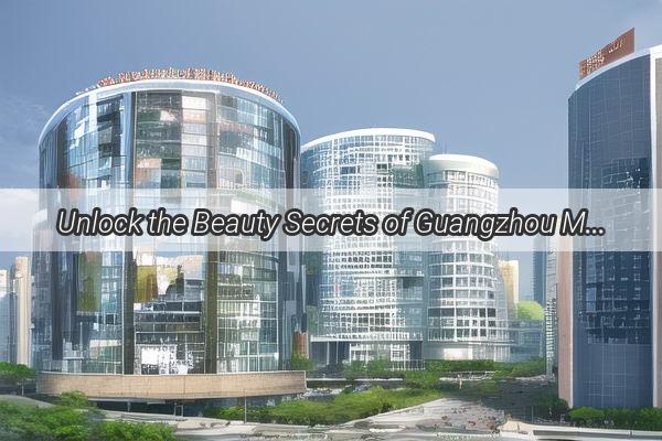 Unlock the Beauty Secrets of Guangzhou Miyuan Skincare Discover Why Its the Next Big Thing in Beauty